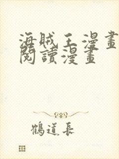 海贼王漫画免费阅读漫画