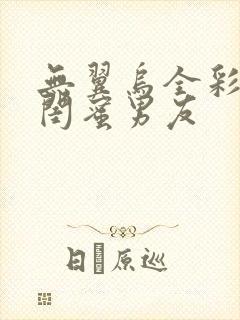 无翼乌全彩我被闺蜜男友