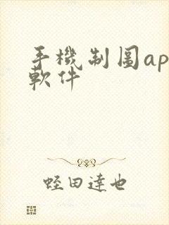 手机制图app软件