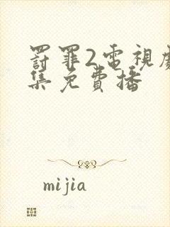 罚罪2电视剧全集免费播