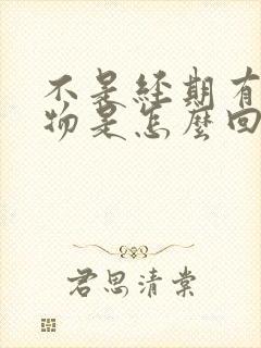 不是经期有分泌物是怎么回事