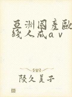 亚洲国产欧美在线人成aⅴ