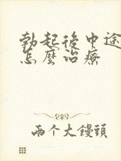 勃起后中途疲软怎么治疗封面