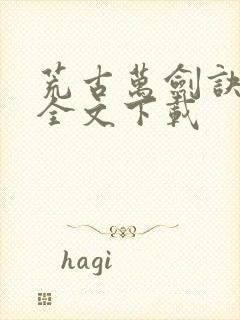 荒古万剑诀免费全文下载