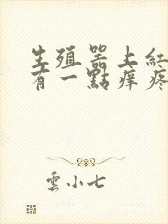 生殖器上红肿还有一点痒疼是怎么回事