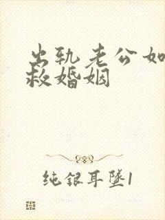 出轨老公如何挽救婚姻