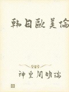 韩日欧美伦理片封面