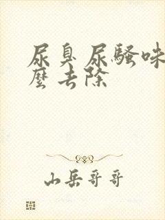 尿臭尿骚味重怎么去除封面