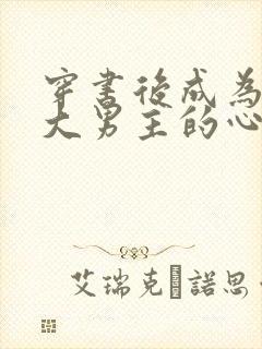 穿书后成为病娇大男主的心尖宠 小说