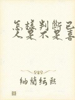 怎样判断已婚男人是不是喜欢自己