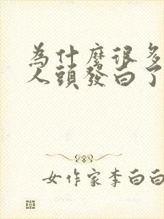 为什么很多年轻人头发白了