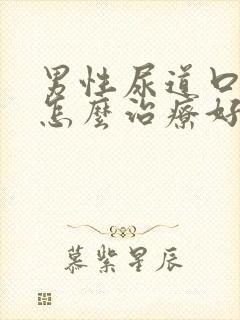 男性尿道口红肿怎么治疗好