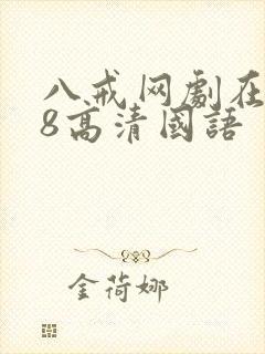 八戒网剧在线看8高清国语