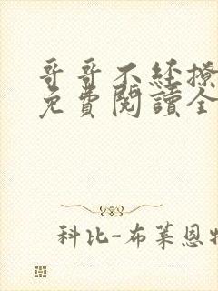 哥哥不经撩小说免费阅读全文