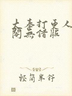 大奉打更人笔趣阁无错版