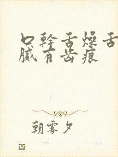 口干舌燥舌苔白腻有齿痕