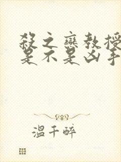 杀之恋教授到底是不是凶手大结局