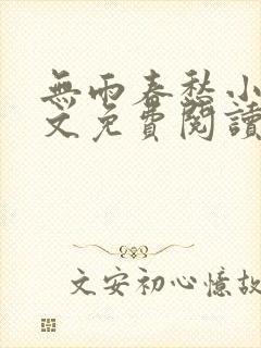 无雨春愁小说全文免费阅读