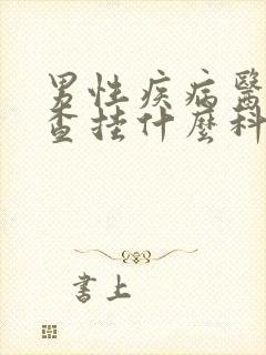 男性疾病医院检查挂什么科封面