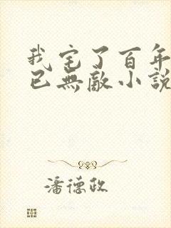 我宅了百年出门已无敌小说完整版