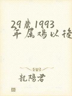 29岁1993年属鸡以后的命运