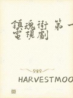 镇魂街 第一季电视剧