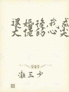 退婚后,我成了大佬的心尖宠