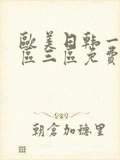 欧美日韩一区二区三区免费在线视频