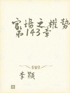 官场之权势滔天 第143章