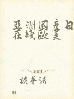 亚洲国产日韩a在线欧美