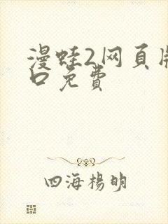 漫蛙2网页版入口免费