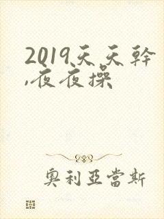 2019天天干,夜夜操封面