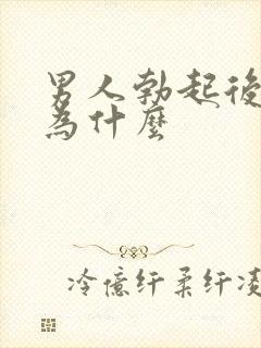 男人勃起后软了为什么