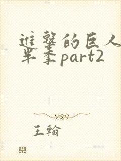 进击的巨人4下半季part2