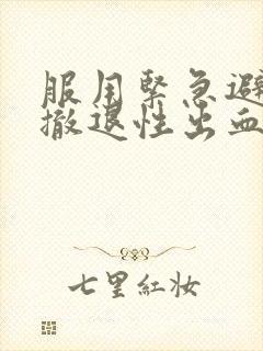 服用紧急避孕药撤退性出血一般几天