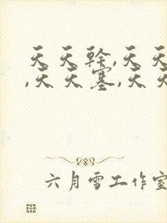 天天干,天天操,天天塞,天天爽