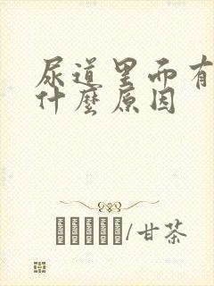 尿道里面有液体什么原因