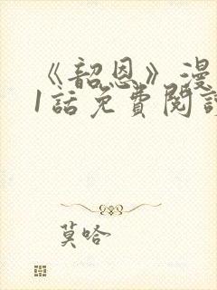 《韶恩》漫画41话免费阅读