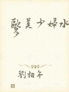 欧美少妇水多毛多