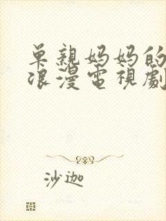 单亲妈妈的苦涩浪漫电视剧