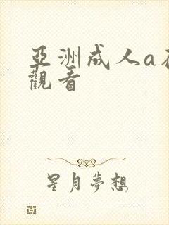 亚洲成人a在线观看