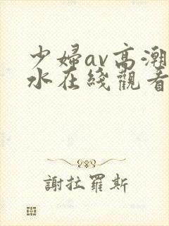 少妇av高潮喷水在线观看