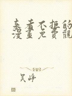 来者不拒的韶恩漫画免费观看漫画最封面