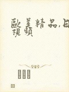 欧美精品,日韩视频
