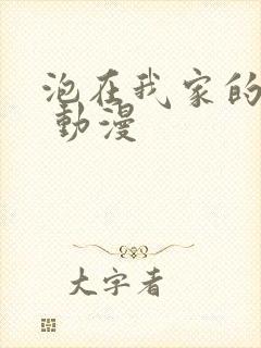 泡在我家的辣妹 动漫