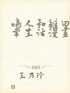 鸣人和雏田的日常生活漫画