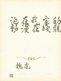 泡在我家的辣妹动漫在线观看第二季