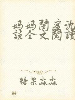 妈妈闺蜜沈姨小说全文阅读最新章节