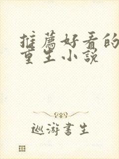 推荐好看的女主重生小说