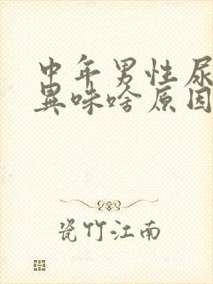 中年男性尿黄有异味啥原因封面